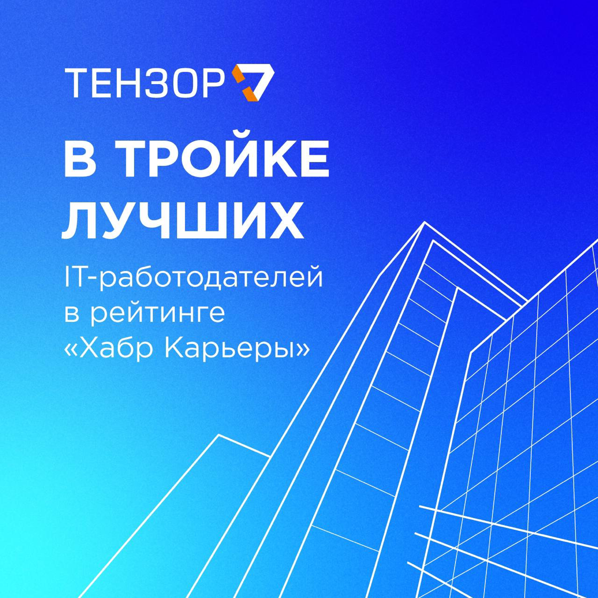 Тензор вновь в тройке лучших IT-работодателей страны🏆
Одно из крупнейших IT-сообществ России и СНГ «Хабр Карьера» опубликовало рейтинг самых привлекательных компаний с точки зрения IT-специалистов | Сетка — социальная сеть от hh.ru