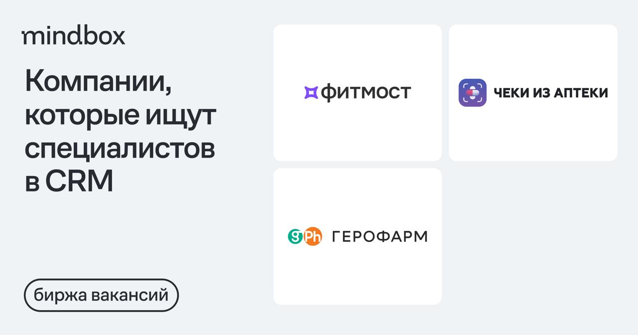 3 вакансии 
CRM-маркетолог в «Фитмост»
Москва, от 110 до 130 тысяч рублей на руки.
CRM-маркетолог в «Чеки из аптеки»
Москва, от 110 до 130 тысяч рублей до вычета налогов | Сетка — социальная сеть от hh.ru