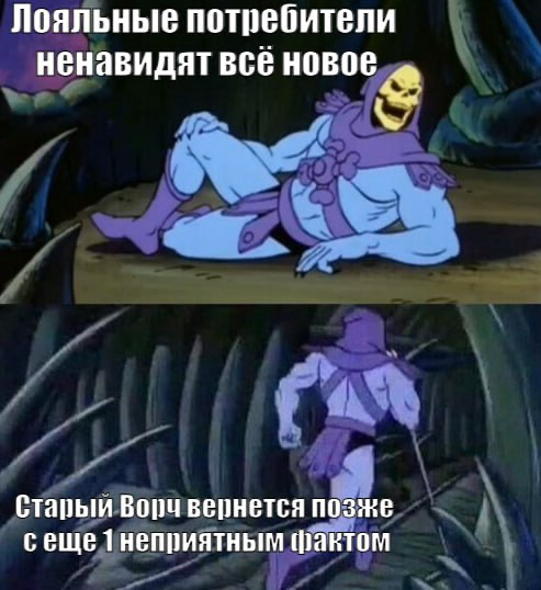 Вот вам еще мудрость от Старого Ворча:
⚡️Лояльные потребители ненавидят все новое⚡️
Вы пытаетесь развивать существующий продукт в новом направлении/хотите запустить новый продукт, работающий несколько... | Сетка — социальная сеть от hh.ru