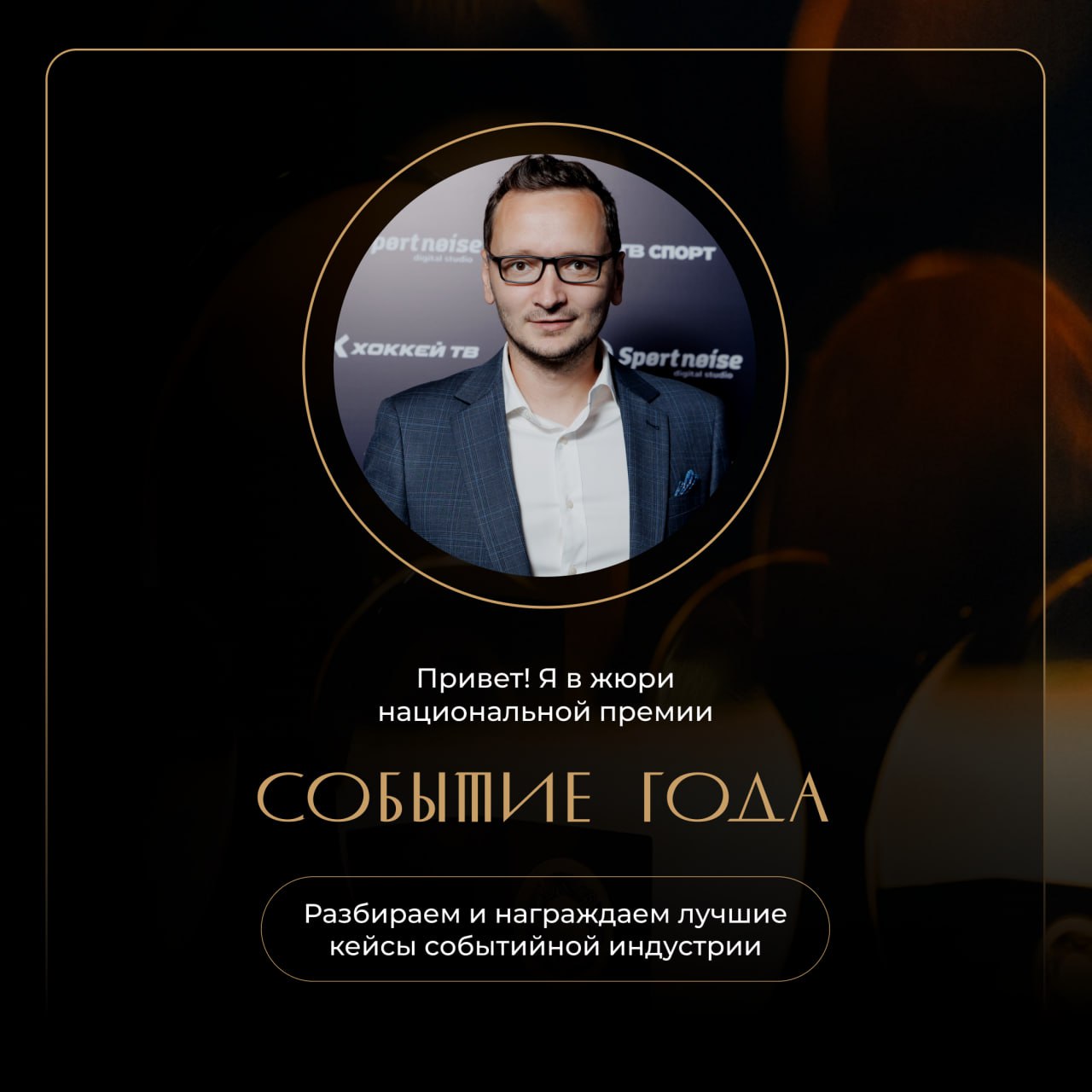 Ежегодная национальная премия событийной индустрии «Событие Года» состоится уже в марте!
В этом году я продолжу поддерживать главную событийную премию страны в качестве члена жюри | Сетка — социальная сеть от hh.ru