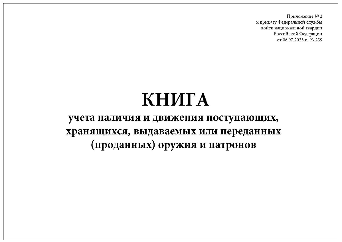 Книга учета наличия и движения поступающих, хранящихся, выдаваемых или переданных (проданных) оружия и патронов.
Приложение N 2 к Приказу Росгвардии от 06.07.2023 N 239 | Сетка — социальная сеть от hh.ru