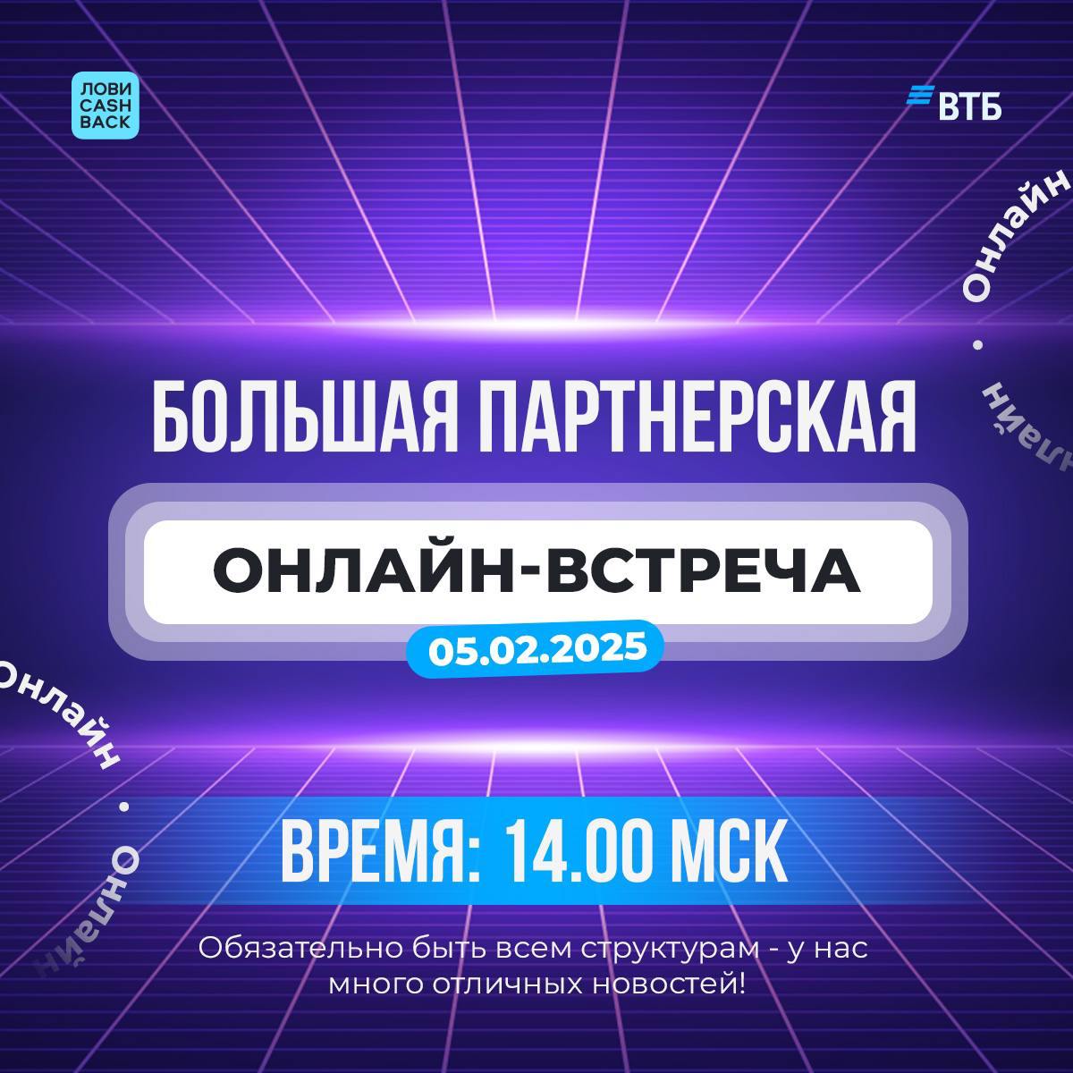 ⚡️⚡️⚡️БОЛЬШАЯ ПАРТНЕРСКАЯ ОНЛАЙН-ВСТРЕЧА 5.02 ЧЕРЕЗ 3 ЧАСА В 14:00
Обязательно быть всем структурам - у нас много отличных💪 новостей и улучшений🔥
Встречаемся 5 февраля (среда) в 14:00 мск | Сетка — социальная сеть от hh.ru