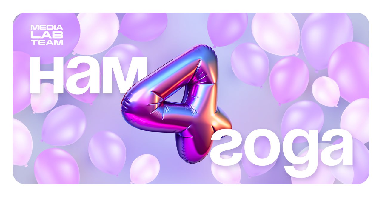 🎉 ЛАБОРАТОРИИ МЕДИА — 4 ГОДА!
Уже 4 года мы помогаем медийщикам любого уровня: начинающим — со стартом карьеры в медиа, профи — с развитием навыков | Сетка — социальная сеть от hh.ru