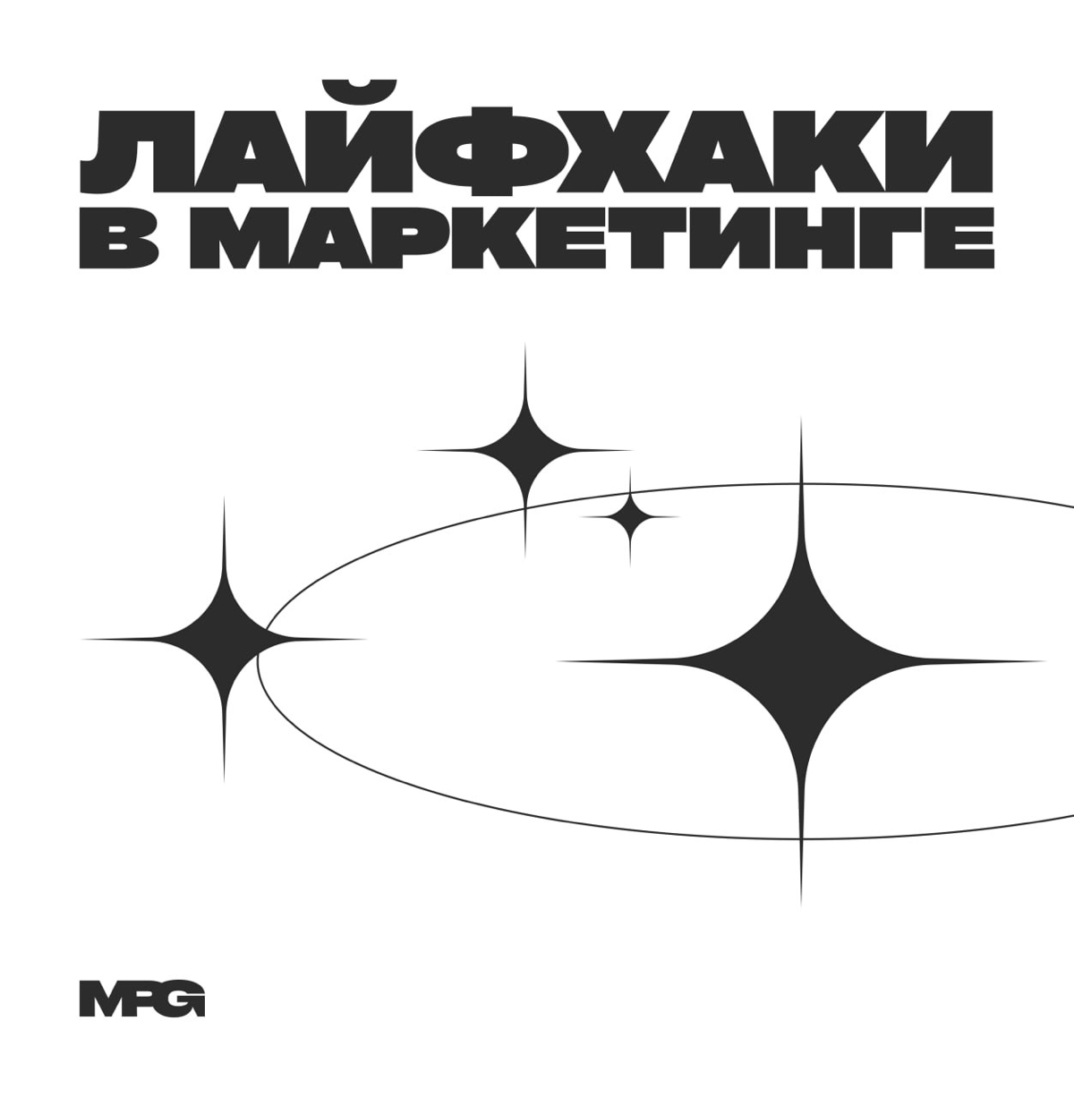 Конечная цель любого отдела маркетинга заключается в увеличении количества продаж и чеков, при уменьшении затрат на маркетинг | Сетка — социальная сеть от hh.ru