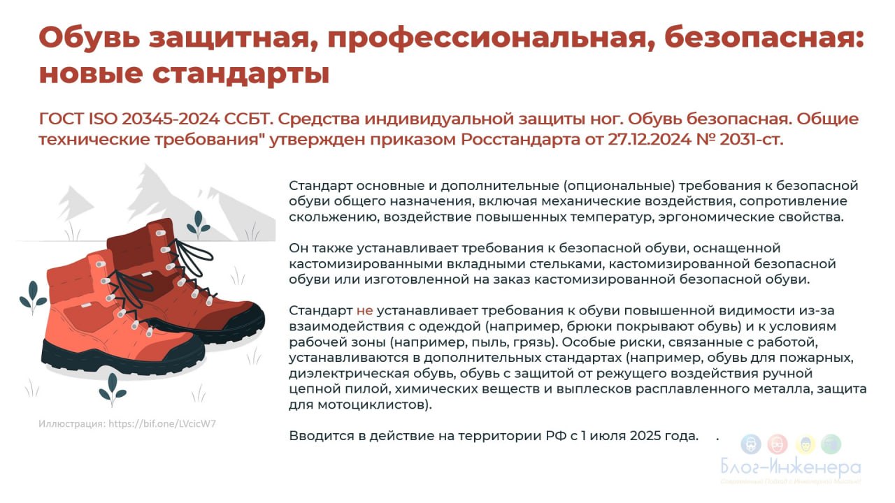 Росстандарт утвердил три новых стандарта на обувь для защиты ног. В трёх карточках краткая информация. Как только тексты опубликуют, расскажем о них подробнее | Сетка — социальная сеть от hh.ru
