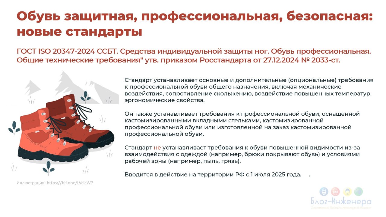 Росстандарт утвердил три новых стандарта на обувь для защиты ног. В трёх карточках краткая информация. Как только тексты опубликуют, расскажем о них подробнее | Сетка — социальная сеть от hh.ru