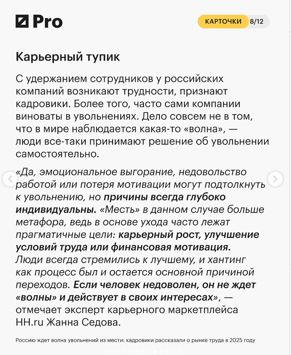 Уходят лучшие? Не разрушайте семью ради карьеры!
Вы замечали, как легко сейчас сменить работу, если условия не устраивают? Низкая безработица открывает новые возможности, и люди больше не ждут удобног... | Сетка — социальная сеть от hh.ru