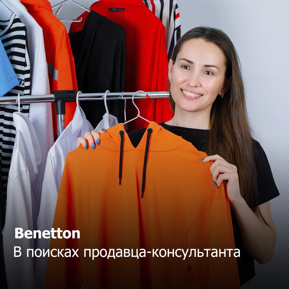 Benetton
В поисках продавца-консультанта
Условия:
✔️ Полная или частичная занятость;
✔️ Зарплата до 60 000 рублей;
✔️ Смены 2/2 или почасовая работы;
✔️ Опыт не важен | Сетка — социальная сеть от hh.ru