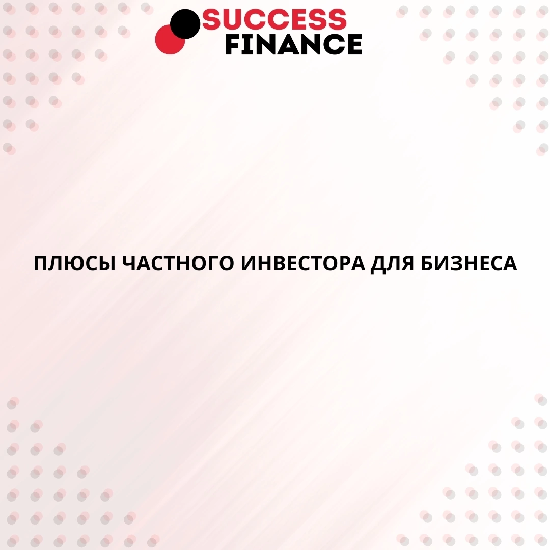 Плюсы частного инвестора для бизнеса | Сетка — социальная сеть от hh.ru