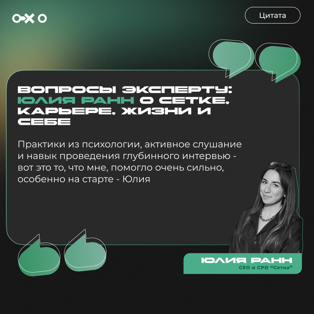 Интервью с Юлией Ранн - СЕО и СРО «Сетка» | Сетка — социальная сеть от hh.ru