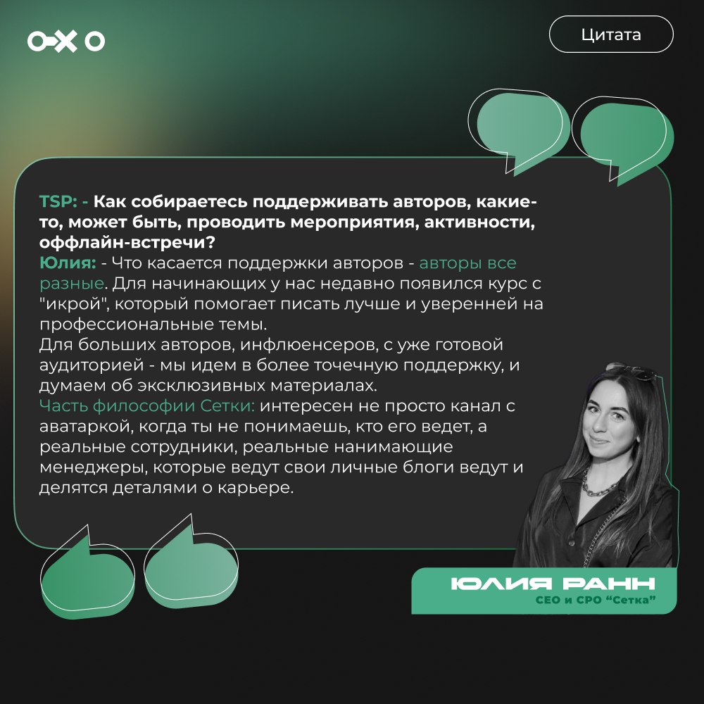 Интервью с Юлией Ранн - СЕО и СРО «Сетка» | Сетка — социальная сеть от hh.ru