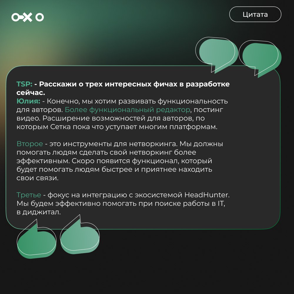 Интервью с Юлией Ранн - СЕО и СРО «Сетка» | Сетка — социальная сеть от hh.ru