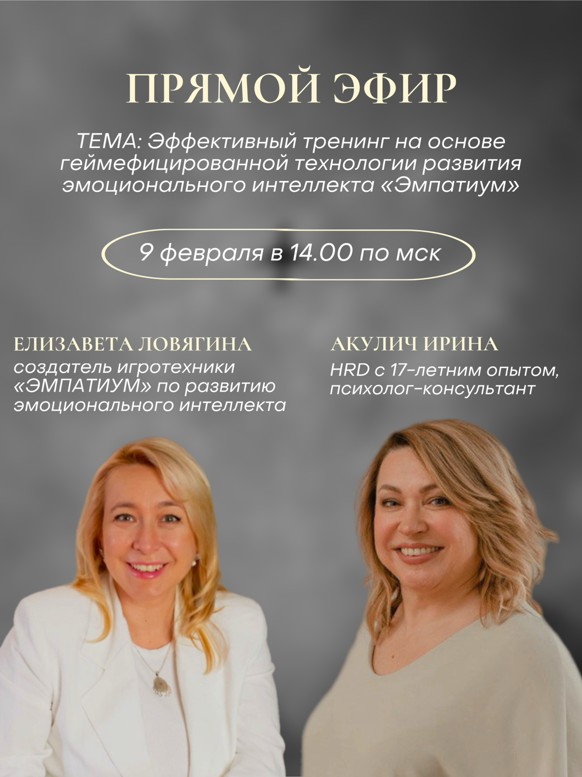 Как улучшить взаимодействие в команде?
Друзья, готовим для вас прямой эфир с создателем игротехники «ЭМПАТИУМ» по развитию эмоционального интеллекта!
Тема: Эффективный тренинг на основе геймефицирован... | Сетка — социальная сеть от hh.ru
