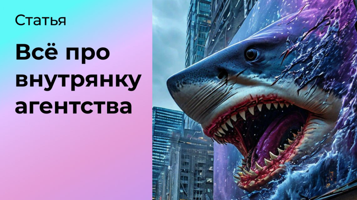Внутрянка агентства | Сетка — социальная сеть от hh.ru