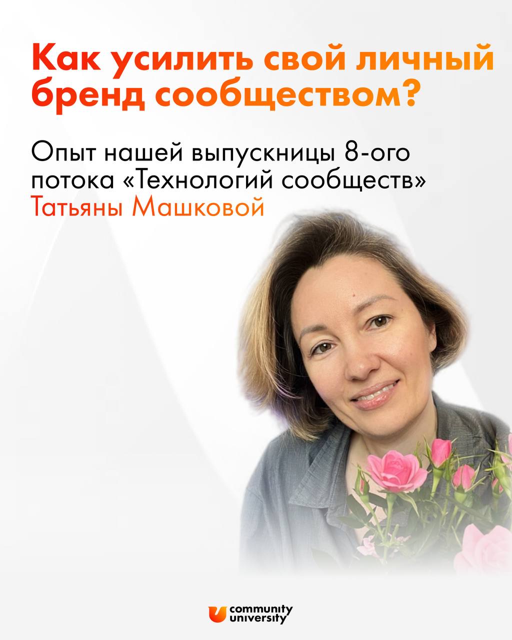 Как усилить личный бренд сообществом? 🧡
Таня пришла к нам учиться, чтобы создать из группы клиентов сообщество, но сделала аж 2 отдельных сообщества притока целевого трафика и лояльных клиентов + рост... | Сетка — социальная сеть от hh.ru