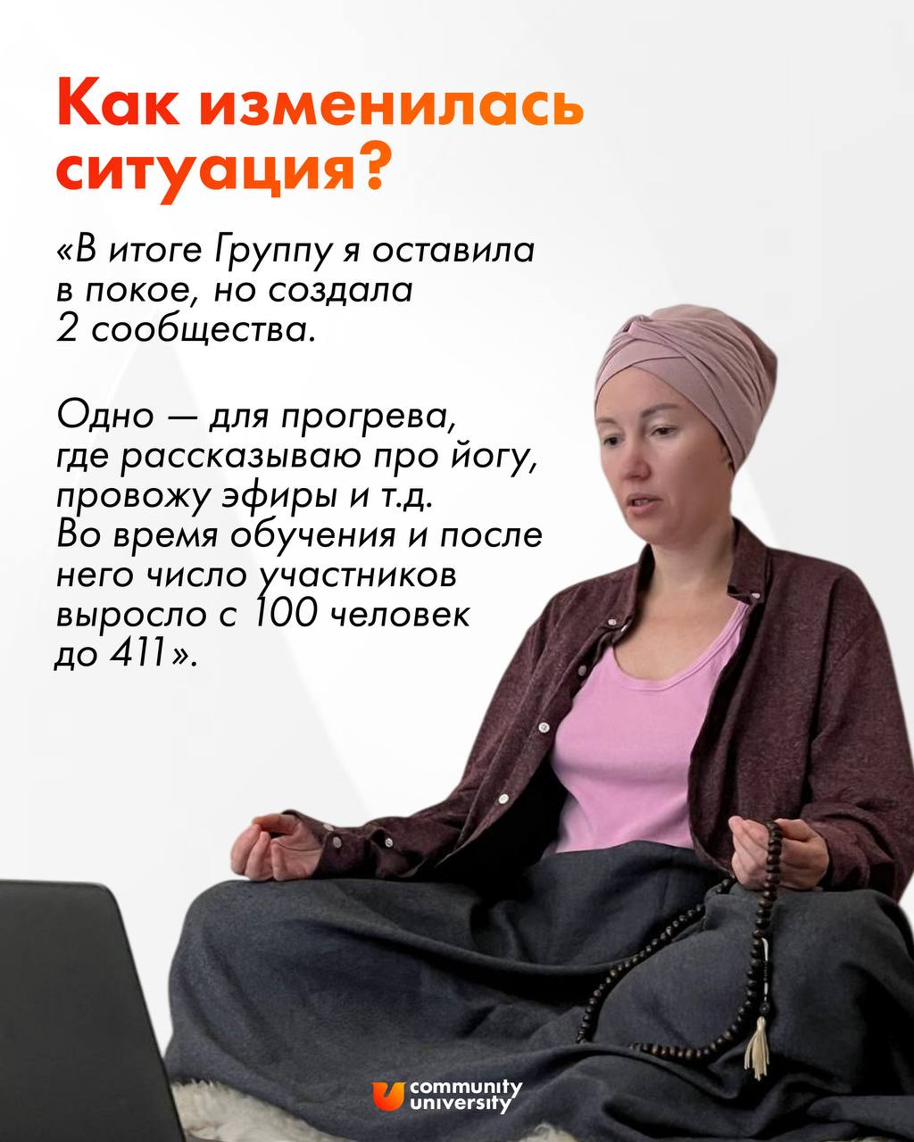 Как усилить личный бренд сообществом? 🧡
Таня пришла к нам учиться, чтобы создать из группы клиентов сообщество, но сделала аж 2 отдельных сообщества притока целевого трафика и лояльных клиентов + рост... | Сетка — социальная сеть от hh.ru