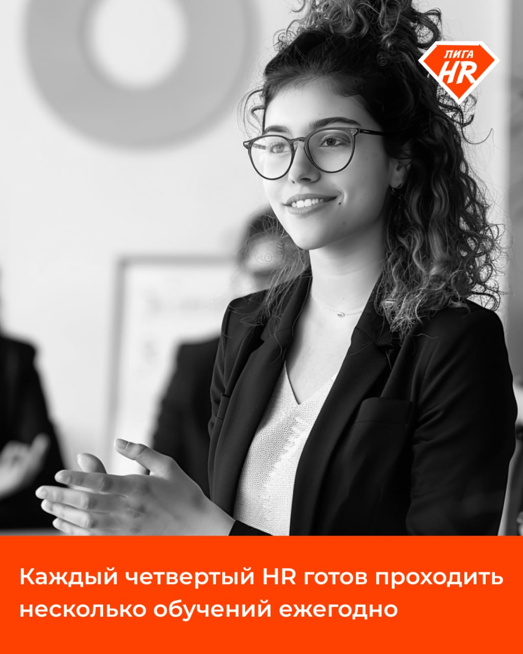 ⚡️ Каждый четвертый HR готов проходить несколько обучений ежегодно
Почти каждый второй россиянин считает, что повышать квалификацию в его профессии нужно как минимум раз в год | Сетка — социальная сеть от hh.ru