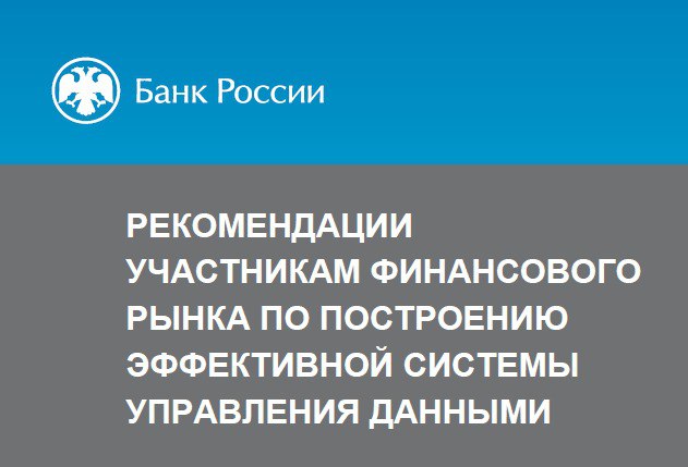 Вдогонку ко вчерашнему посту выкладываю советы от Банка России по организации Системы управления данными.
Ссылка на первоисточник: https://cbr | Сетка — социальная сеть от hh.ru