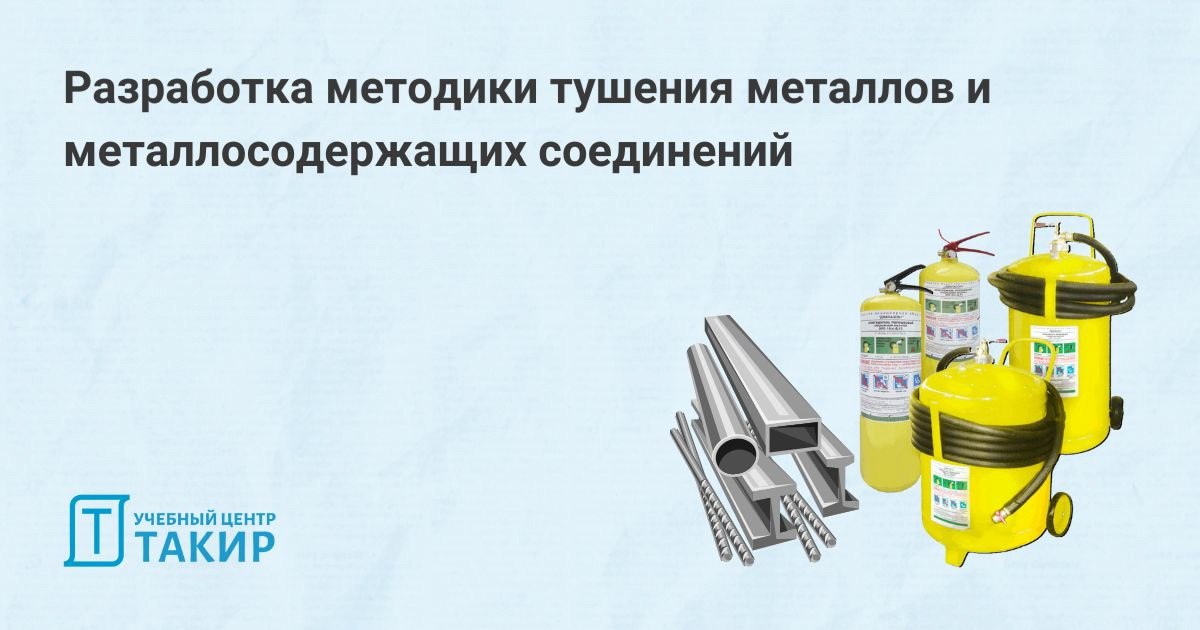 Разработка методики тушения металлов и металлосодержащих соединений передвижными порошковыми огнетушителями
В статье из журнала «Пожарная безопасность» №4, 2024 г:
➡ Поднят вопрос наличия нормативного... | Сетка — социальная сеть от hh.ru