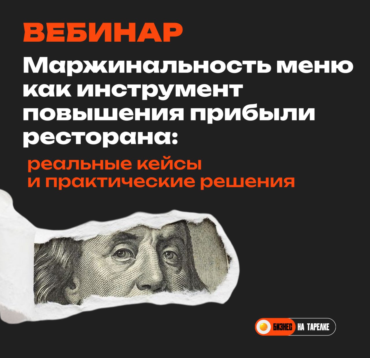 🔥 Ресторан приносит прибыль или работает в ноль?
Хотите зарабатывать больше без повышения цен и без потери гостей?
Приходите на бесплатный вебинар наших партнёров, чтобы узнать, как сделать меню реаль... | Сетка — социальная сеть от hh.ru