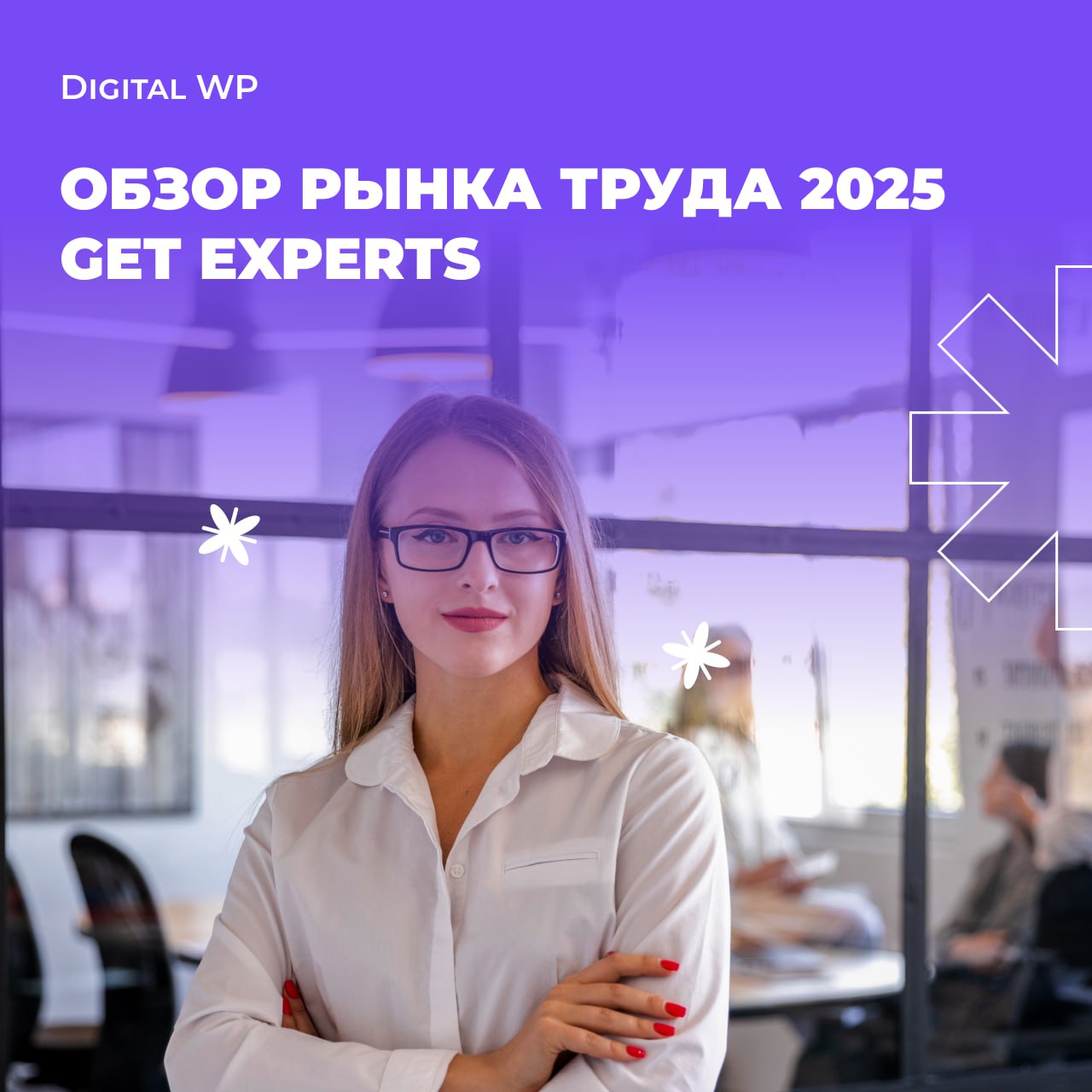 Рынок труда в 2024 году: как это было и что дальше?
Зарплаты из отчета Get Experts уже все обсудили, предлагаю посмотреть, что же происходит с рынком труда – эта часть исследования не менее интересная... | Сетка — социальная сеть от hh.ru