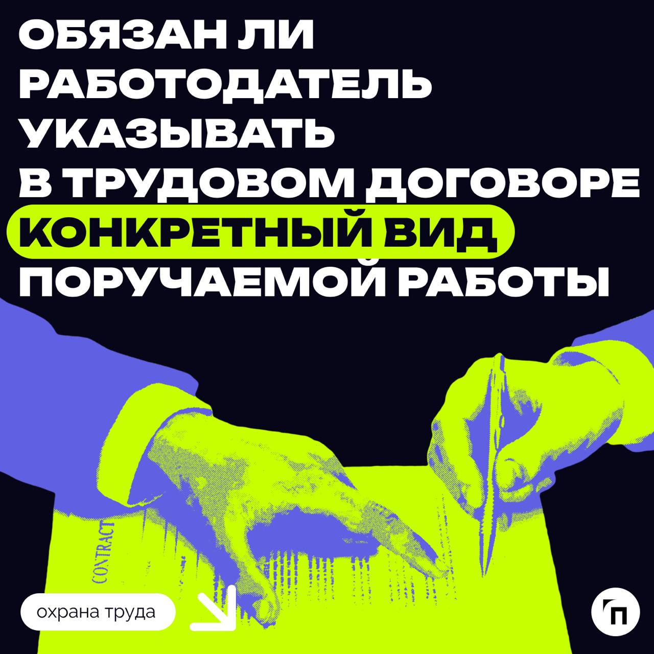 ⁉️ Обязан ли работодатель указывать в трудовом договоре конкретный вид поручаемой работы
Роструд разъяснил, обязан ли работодатель указывать в трудовом договоре конкретный вид поручаемой работы в рамк... | Сетка — социальная сеть от hh.ru