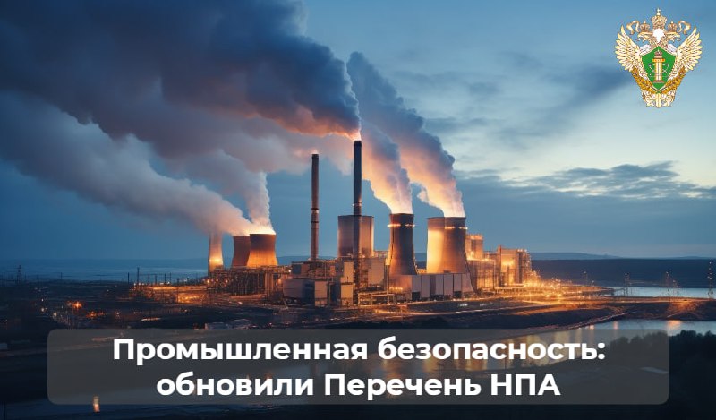 Промышленная безопасность: обновили Перечень НПА с обязательными требованиями
✔️ С 20 января 2025 года применяются обновлённые Перечни нормативных правовых актов, содержащих обязательные требования, о... | Сетка — социальная сеть от hh.ru