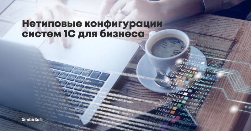 Почему одно и то же IT-решение от 1С, которое популярно среди большинства компаний из вашей сферы, может не подходить вашему бизнесу? 👇
❗️Просто есть типовые и нетиповые конфигурации решений от 1С | Сетка — социальная сеть от hh.ru