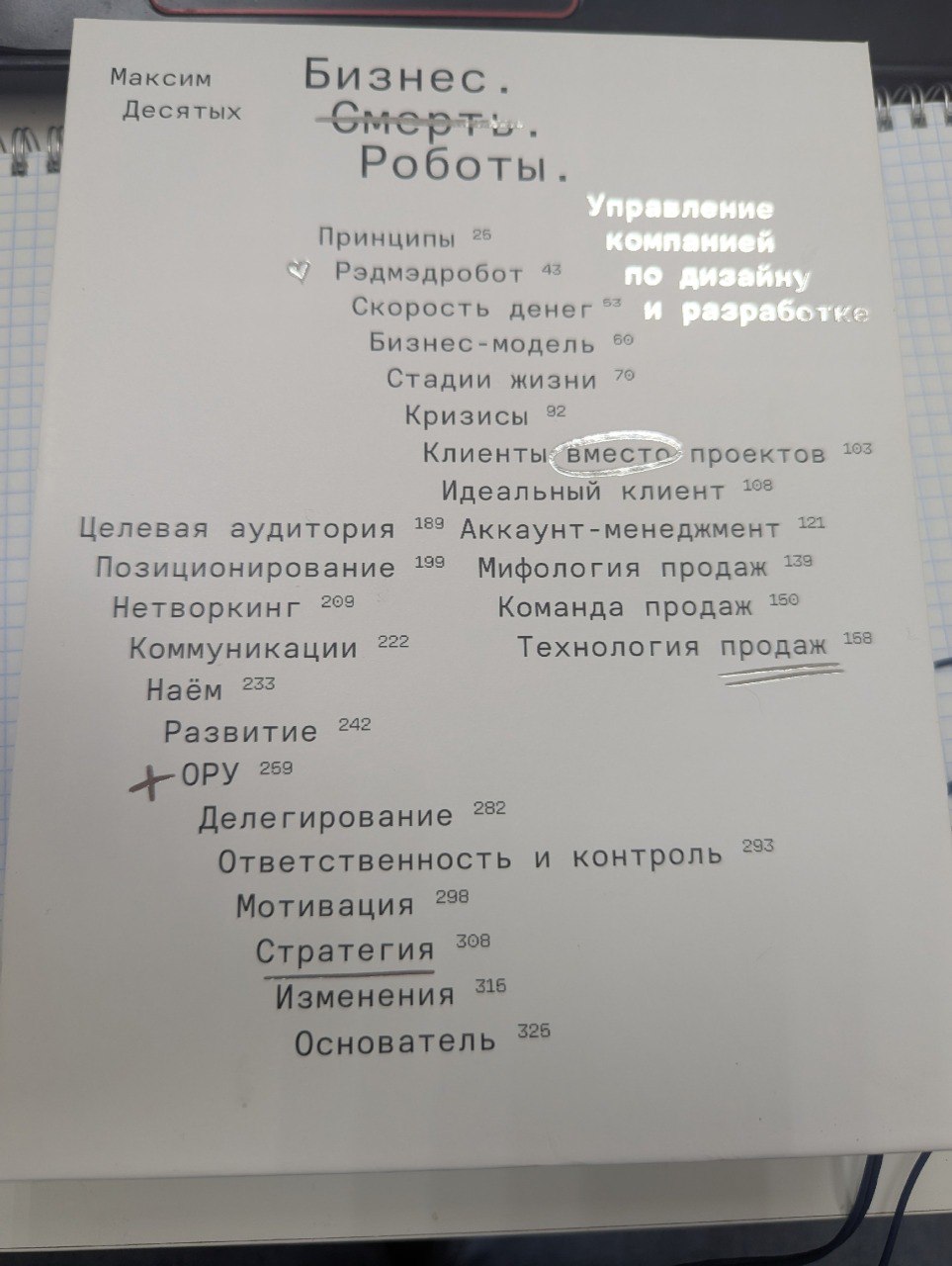 Бизнес. Смерть. Роботы — самая обсуждаемая книга в digital от Макса Десятых
Экземпляр только попал мне в руки | Сетка — социальная сеть от hh.ru