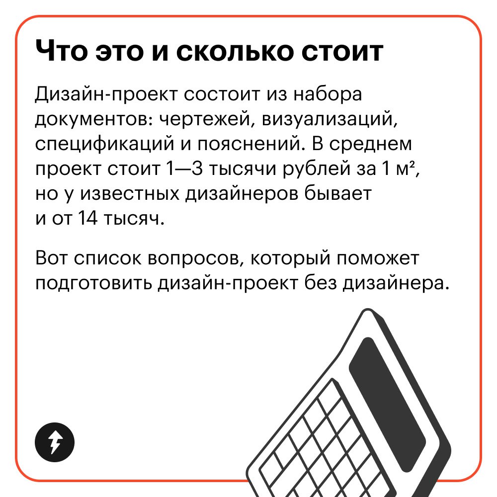 Дизайн-проект своими силами
Дизайн-проект — это инструкция, по которой строители делают ремонт | Сетка — социальная сеть от hh.ru