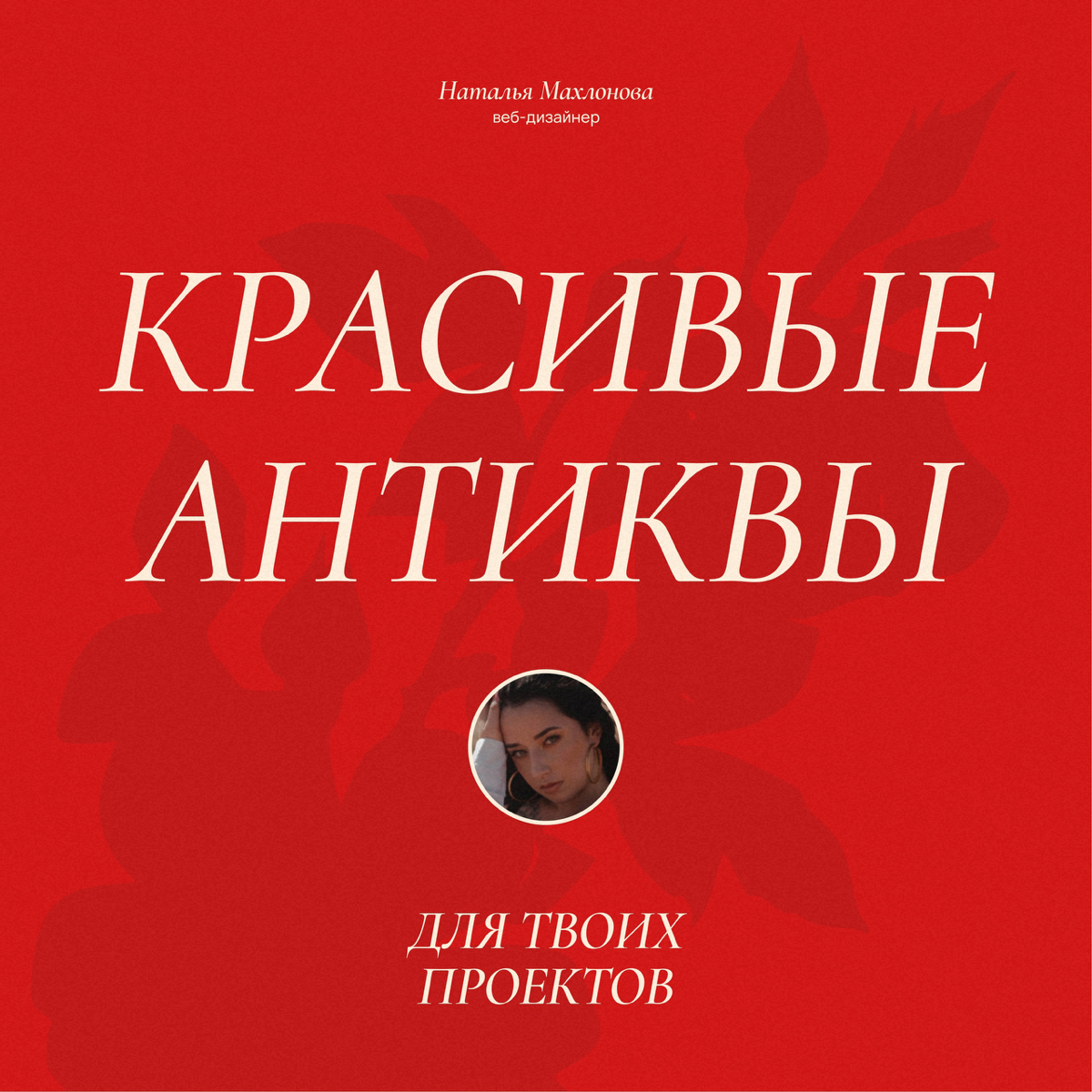 Подборка красивых антиквочек для ваших проектов. Сохраняйте, чтобы не забыть✨
За разработкой сайта пишите в личные сообщения 📩
#вебдизайнер #сайт #сайтнатильде #сайтыподключ #сайтыподключ #сайтназаказ | Сетка — социальная сеть от hh.ru