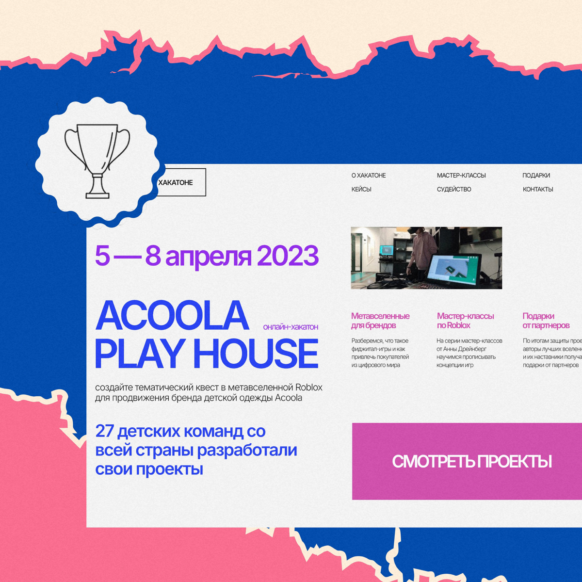 Cайт для онлайн-хакатона «Acoola Play House» - тематический квест в метавселенной Roblox для продвижения бренда детской одежды Acoola!
Мой первый сайт, который завоевал награду в #madeontilda - галере... | Сетка — социальная сеть от hh.ru