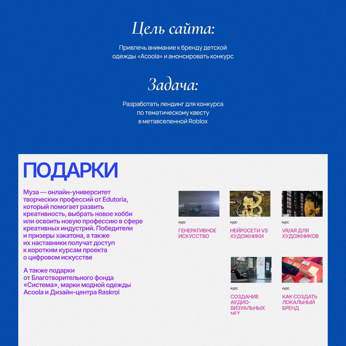 Cайт для онлайн-хакатона «Acoola Play House» - тематический квест в метавселенной Roblox для продвижения бренда детской одежды Acoola!
Мой первый сайт, который завоевал награду в #madeontilda - галере... | Сетка — социальная сеть от hh.ru