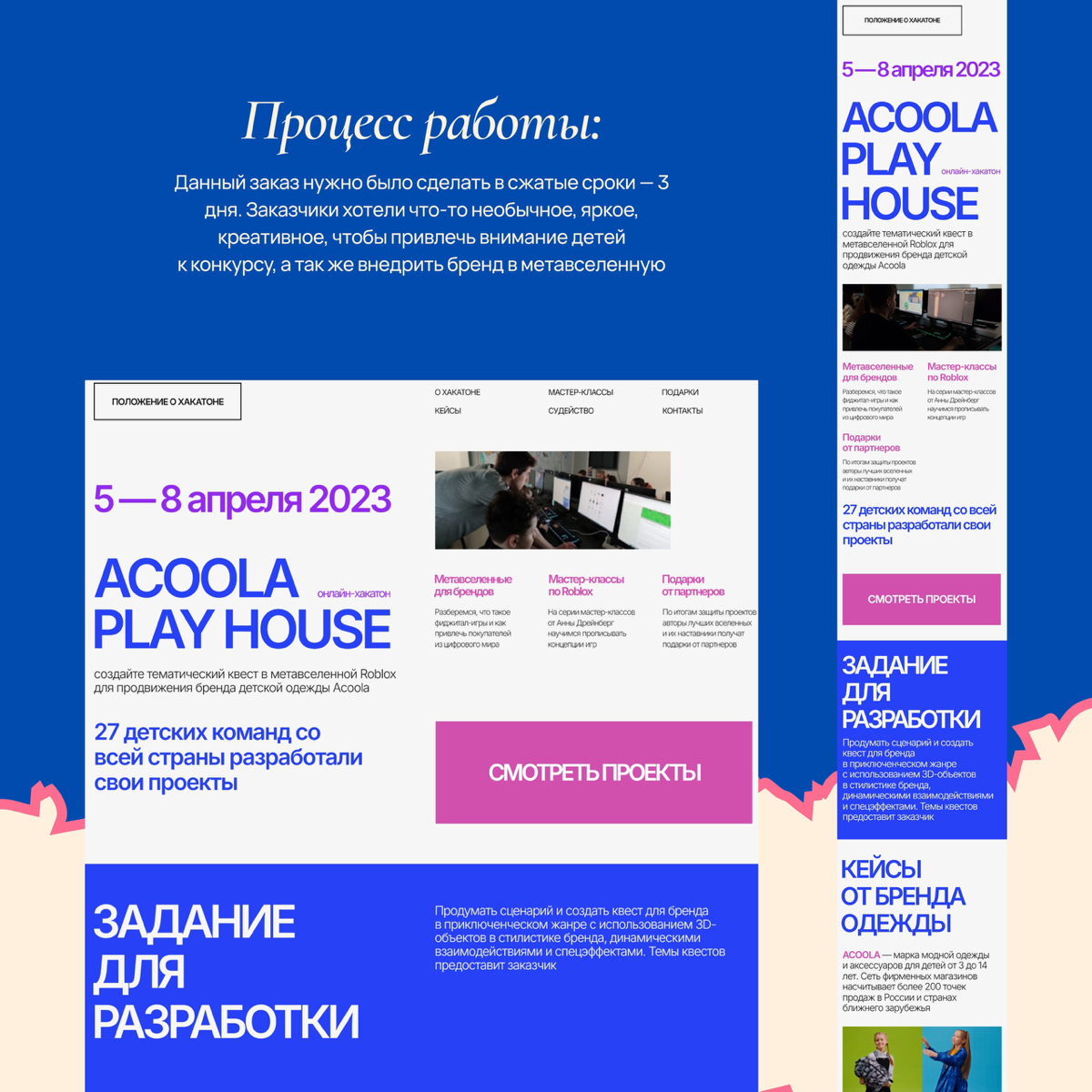 Cайт для онлайн-хакатона «Acoola Play House» - тематический квест в метавселенной Roblox для продвижения бренда детской одежды Acoola!
Мой первый сайт, который завоевал награду в #madeontilda - галере... | Сетка — социальная сеть от hh.ru
