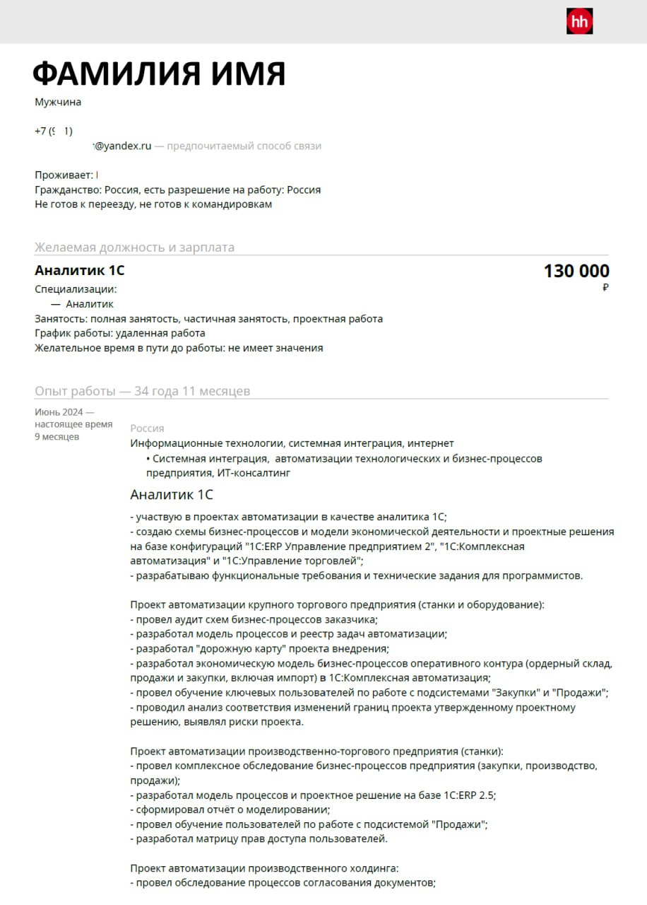 Ну вот и пришло время для разбора ваших резюме. Сегодня разбираем резюме Аналитика 1С. Погнали!
Разбор здесь.
Хотите также? Отправьте резюме на аудиоразбор резюме | Сетка — социальная сеть от hh.ru