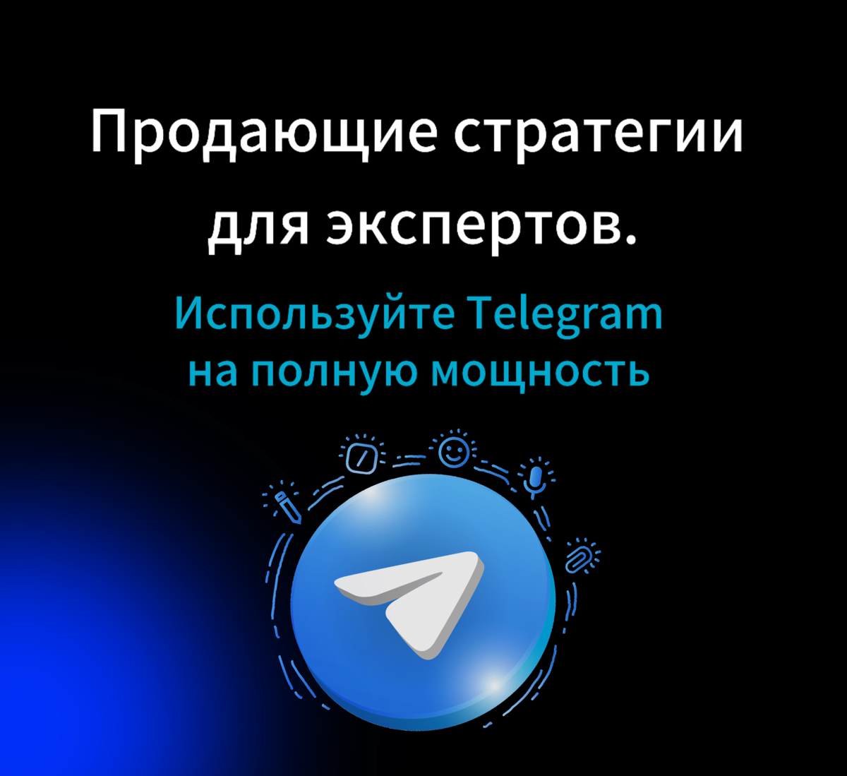 Продающие стратегии для экспертов: используйте Telegram на полную мощность!
Вы когда-нибудь задумывались, почему у блогеров могут быть сотни тысяч подписчиков, но эксперт с полезным контентом набирает... | Сетка — социальная сеть от hh.ru