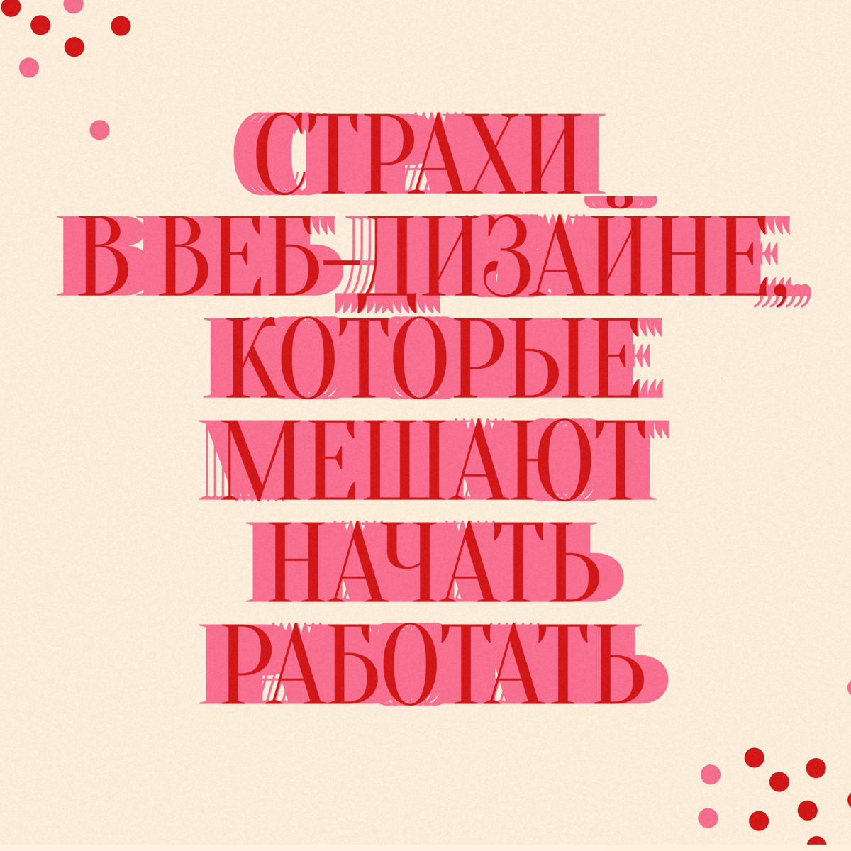 📎 Страх общения с клиентами
Многие испытывают тревогу перед созвонами с клиентами. Но это отличная возможность понять их потребности и построить доверительные отношения | Сетка — социальная сеть от hh.ru