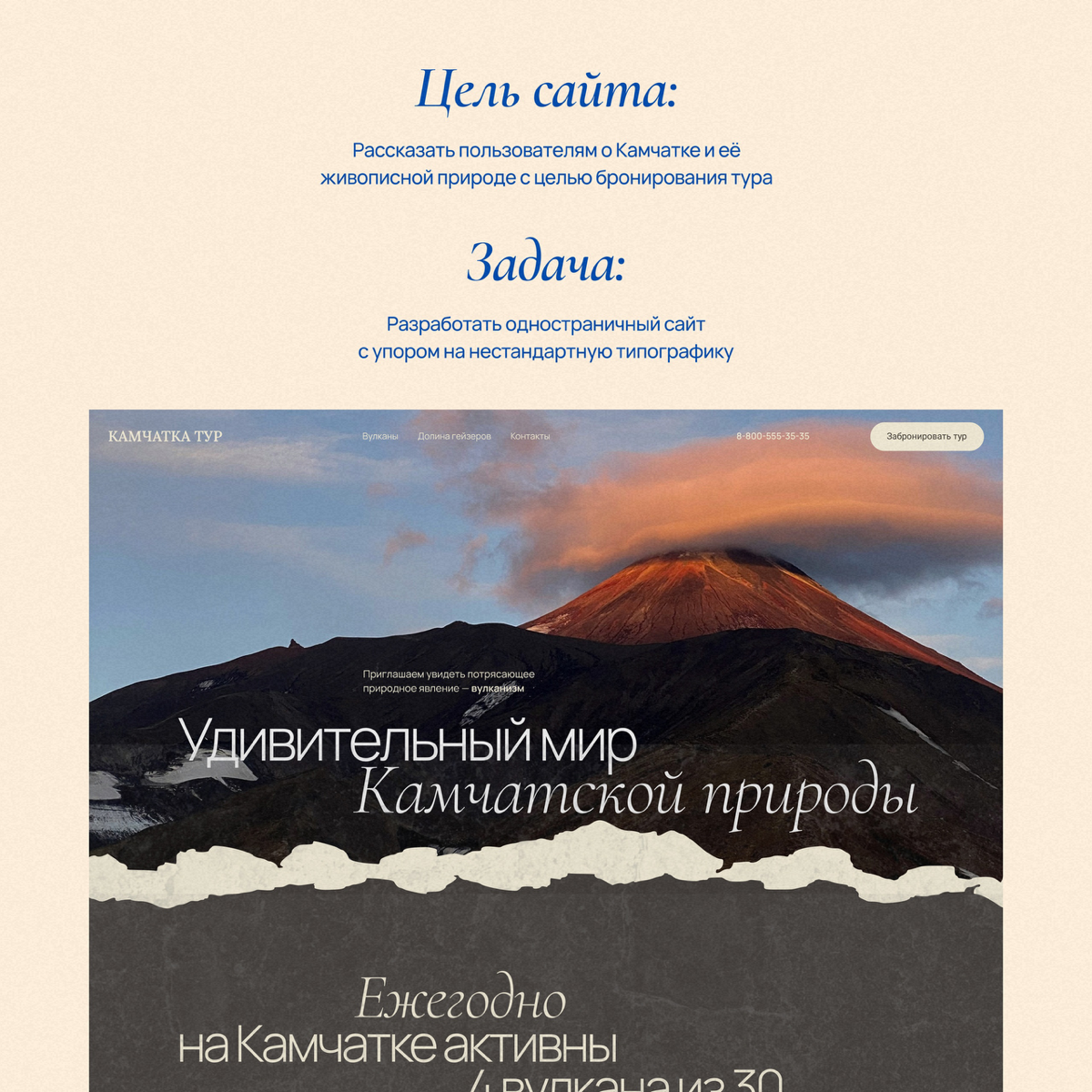 Дизайн сайта для тура по Камчатке 🗻
Одностраничный сайт с нестандартной типографикой. Мой любимый из проектов | Сетка — социальная сеть от hh.ru