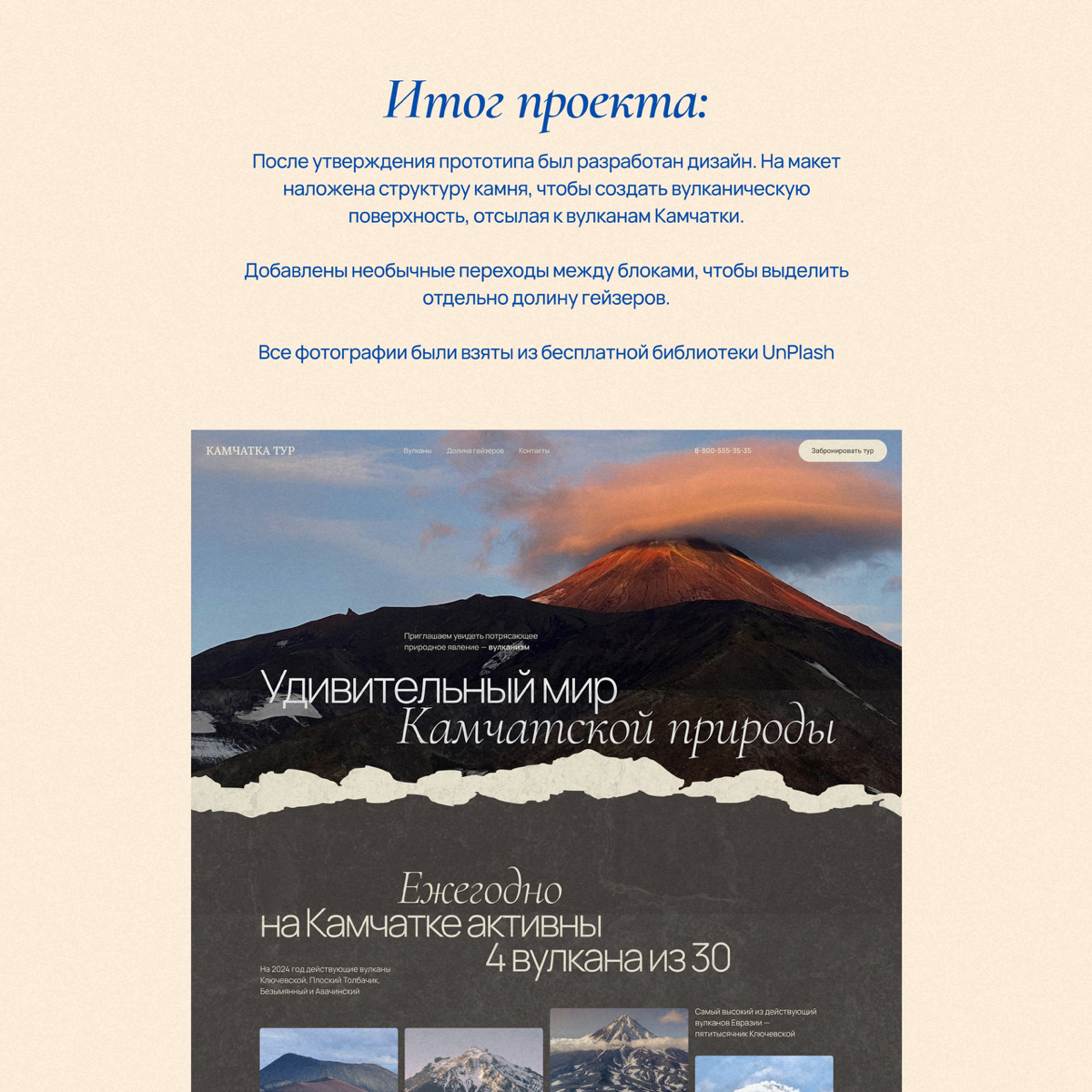 Дизайн сайта для тура по Камчатке 🗻
Одностраничный сайт с нестандартной типографикой. Мой любимый из проектов | Сетка — социальная сеть от hh.ru