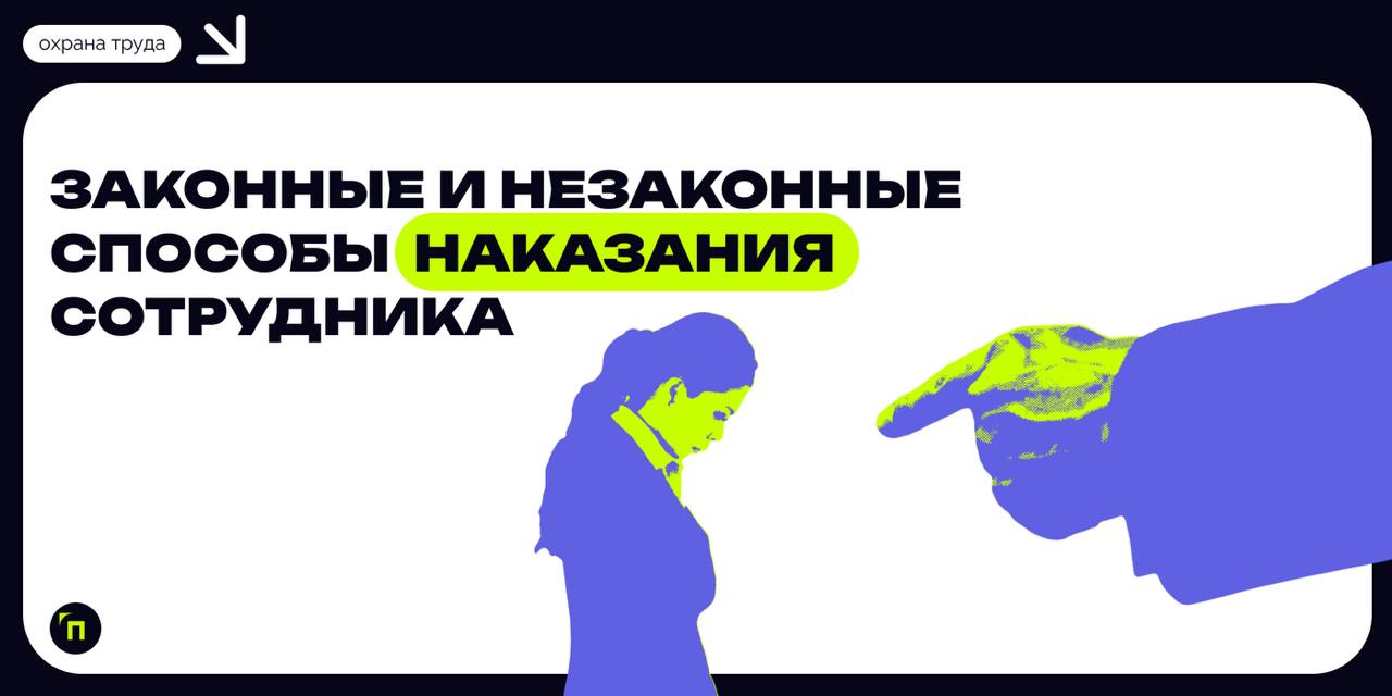 ❇️ Законные и незаконные способы наказания сотрудника
В 2023 году российские суды столкнулись с лавиной трудовых споров, связанных с неправомерными действиями работодателей | Сетка — социальная сеть от hh.ru