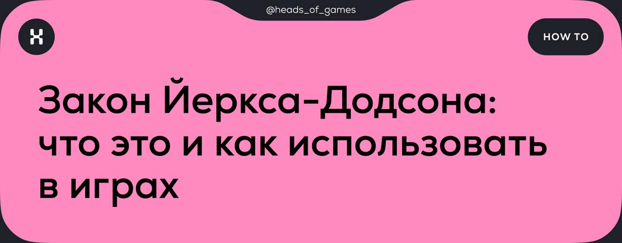 В начале XX века американские психологи Роберт Йеркс и Джон Додсон провели серию экспериментов, чтобы понять, как уровень мотивации влияет на производительность человека. Они выяснили два факта:
1 | Сетка — социальная сеть от hh.ru