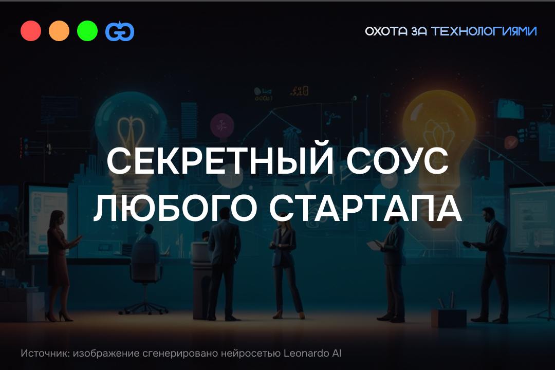 В ЧЕМ УСПЕХ СТАРТАПА?
Дисклаймер: в большей степени в команде.
Недавно компания Carta, известный проводник цифровых решений для стартапов и инвесторов, опубликовала интересный отчет | Сетка — социальная сеть от hh.ru
