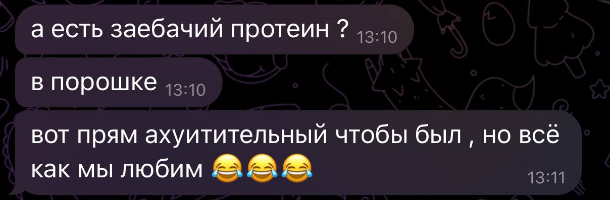 Моё мнение о протеине - все есть яд и всё лекарство, важна лишь дозировка.
Сразу скажу, я протеины пью😂 и очень часто, такова жизнь, мы все тут с вами не идеальные люди.
👇🏻👇🏻👇🏻 | Сетка — социальная сеть от hh.ru