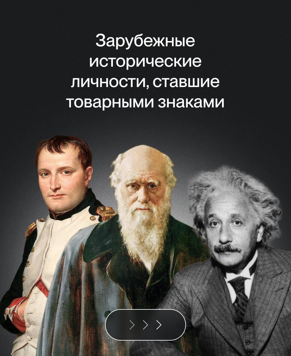 Какие зарубежные исторические личности стали товарными знаками? 👀
Стоматология Dantes, подержанные авто Car Marks, часы Да Винчи и торты «Император Наполеон» | Сетка — социальная сеть от hh.ru
