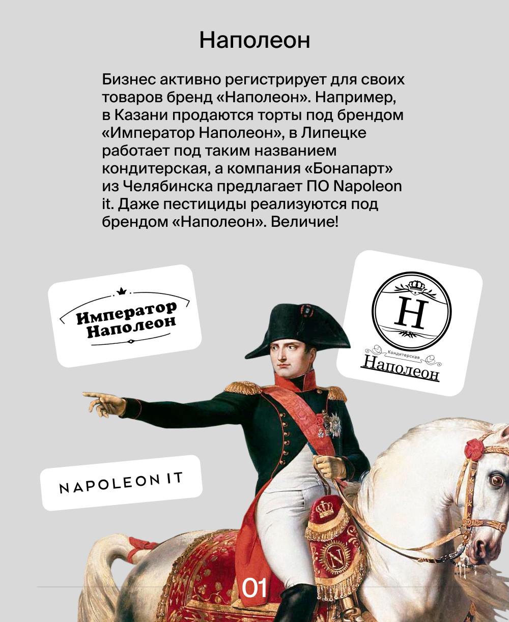 Какие зарубежные исторические личности стали товарными знаками? 👀
Стоматология Dantes, подержанные авто Car Marks, часы Да Винчи и торты «Император Наполеон» | Сетка — социальная сеть от hh.ru