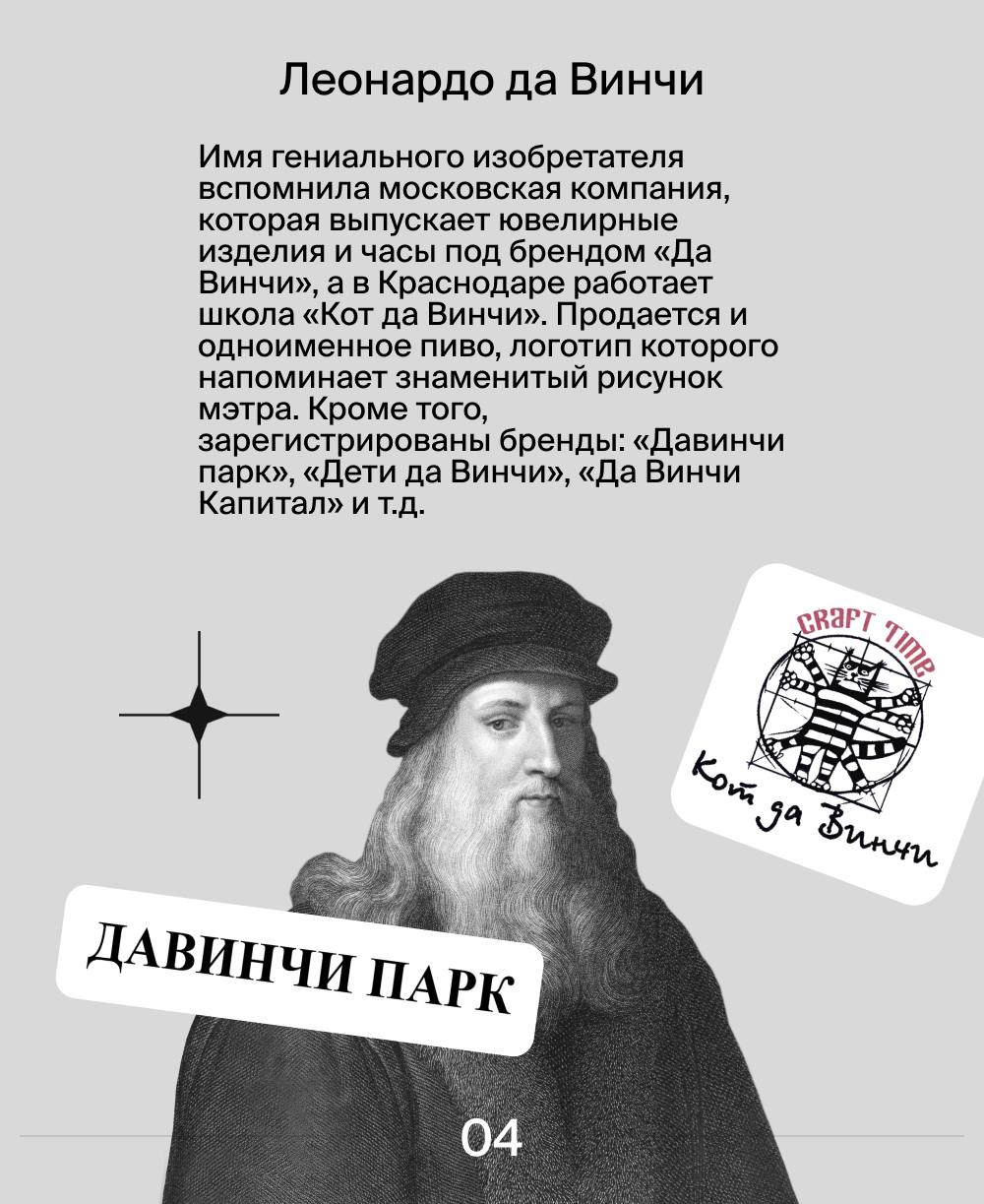 Какие зарубежные исторические личности стали товарными знаками? 👀
Стоматология Dantes, подержанные авто Car Marks, часы Да Винчи и торты «Император Наполеон» | Сетка — социальная сеть от hh.ru