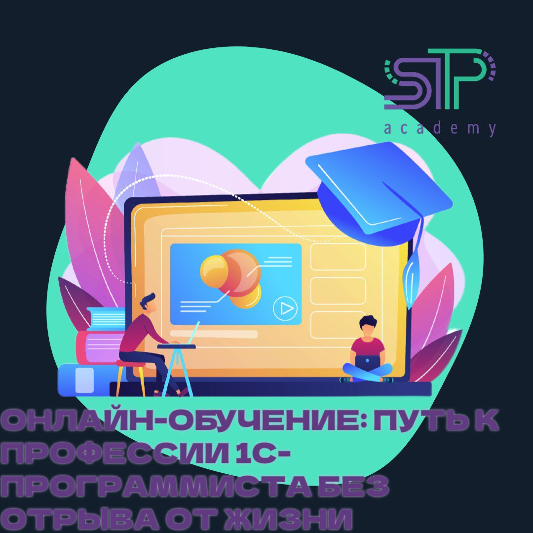 🚀 Онлайн-обучение: путь к профессии 1С-программиста без отрыва от жизни
Хотите освоить востребованную профессию, но не готовы жертвовать своим привычным ритмом жизни? Онлайн-формат обучения - то, что ... | Сетка — социальная сеть от hh.ru