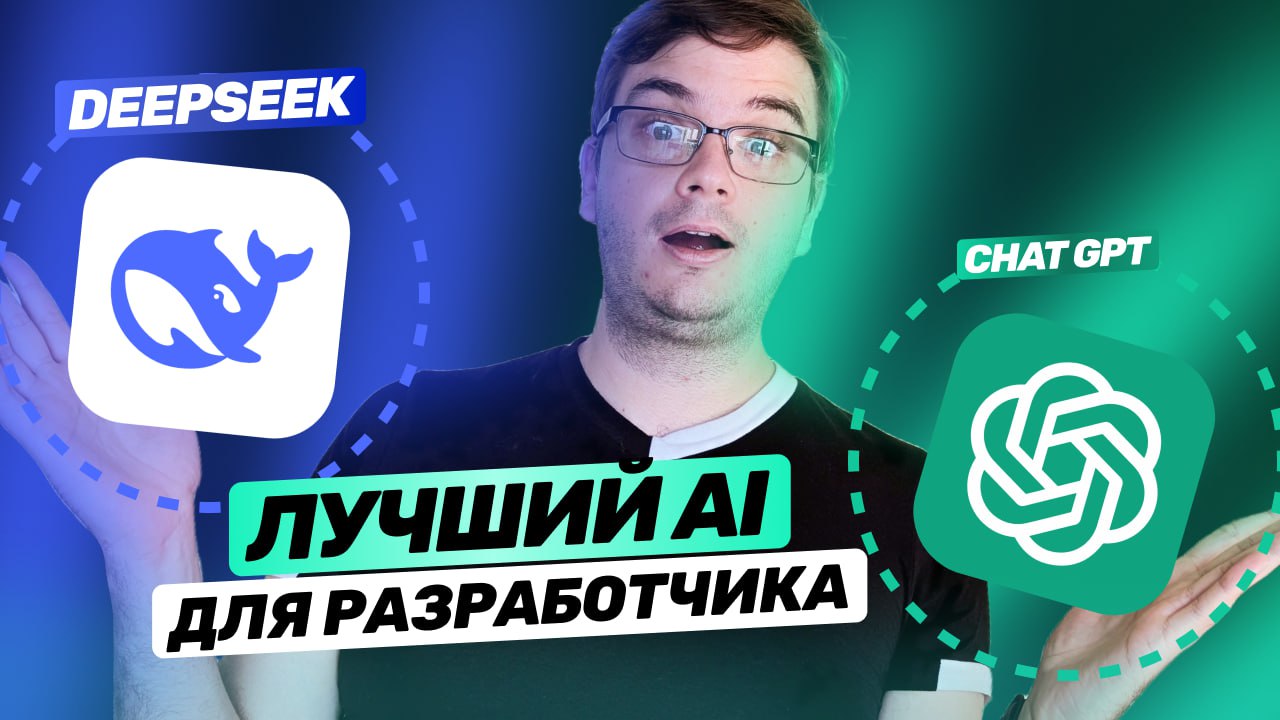 #видео DeepSeek vs ChatGPT | Лучший AI для разработчика. Тест на задачах | Сетка — социальная сеть от hh.ru