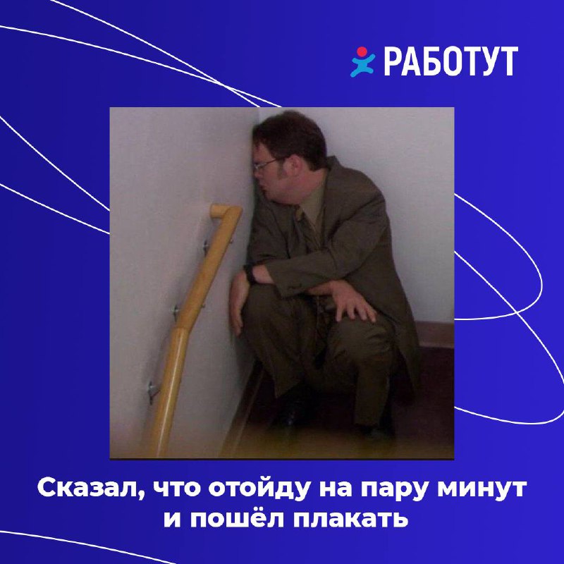 Персонажи сериала «Офис» как случаи на сменах 😄
Какая ситуация встречается в твоих рабочих днях чаще всего? | Сетка — социальная сеть от hh.ru