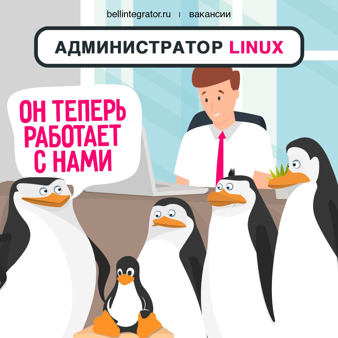 А вы с нами? 🍏
#BellintegratorTeam в поисках классного админа в команду!
С вас – опыт работы от 3-х лет, опыт установки и настройки серверного аппаратного обеспечения на x86-платформе под управлением ... | Сетка — социальная сеть от hh.ru